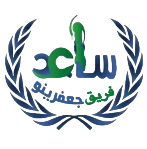 فريق جعفرينو - ساعد